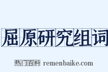 屈原研究组词是什么意思的图片